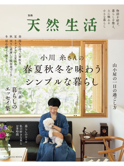 小川糸作の別冊天然生活　小川糸さんの春夏秋冬を味わうシンプルな暮らしの作品詳細 - 貸出可能